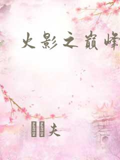 火影之巅峰鸣人