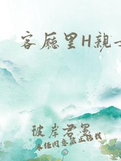 客厅里H亲女