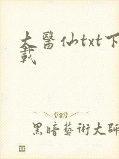 大医仙txt下载