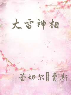 大雷神相