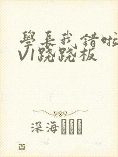 学长我错啦HIV1跷跷板
