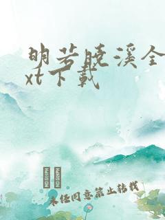明若晓溪全集txt下载