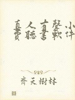 真人有声小说免费听书软件 全免费