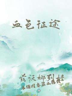 血色征途