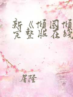 新《倾国倾城》完整版在线观看高清