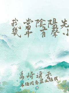 我当阴阳先生那几年 有声小说