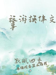 旅游换伴交流故事