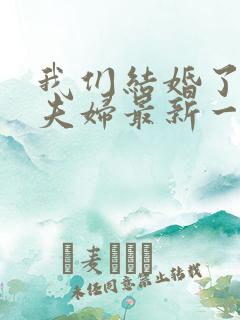 我们结婚了初恋夫妇最新一期