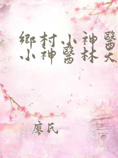 乡村小神医乡村小神医林天