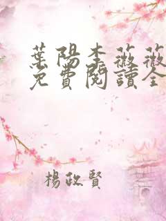 叶阳李薇薇小说免费阅读全文最新章节