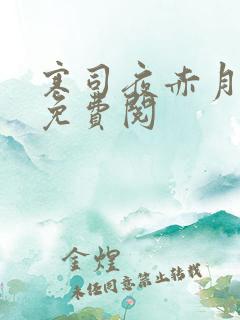 寒司夜赤月全文免费阅
