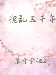 混乱三千年