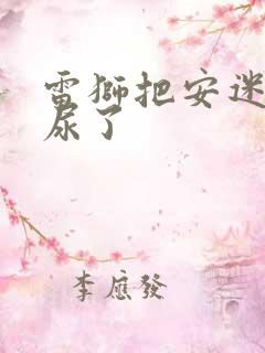 雷狮把安迷修淦尿了