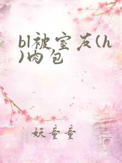 bl被室友(h)肉包