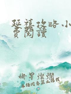 延禧攻略小说免费阅读