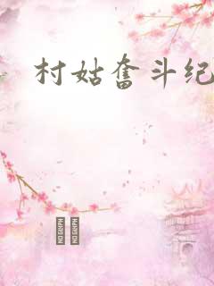 村姑奋斗纪