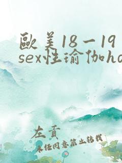 欧美18一19sex性瑜伽hd