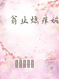 翁止熄痒婉燕