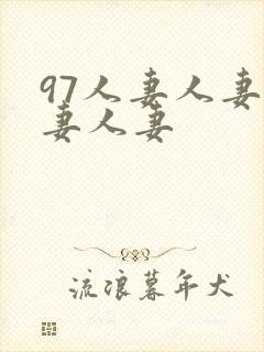 97人妻人妻人妻人妻