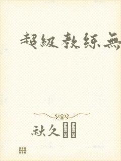 超级教练无弹窗
