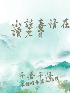 小说春情在线阅读免费