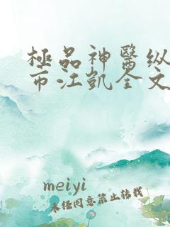 极品神医纵横都市江凯全文阅读