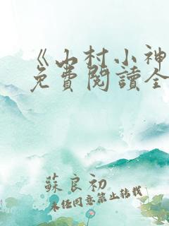 《山村小神医》免费阅读全文