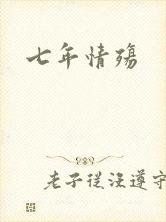 七年情殇