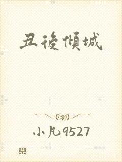 丑后倾城