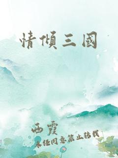 情倾三国