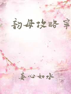 韵母攻略宁秋