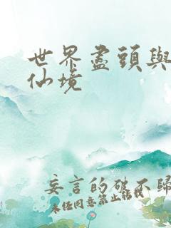 世界尽头与冷酷仙境