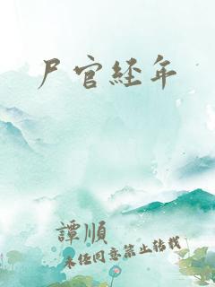 尸官经年