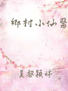乡村小仙医全本
