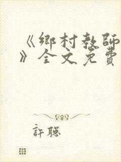 《乡村教师马良》全文免费阅读