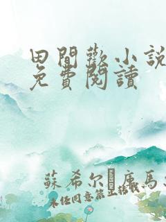 田间欢小说全文免费阅读