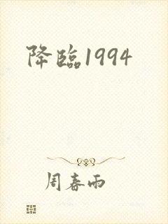 降临1994