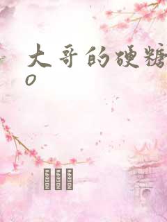大哥的硬糖+po