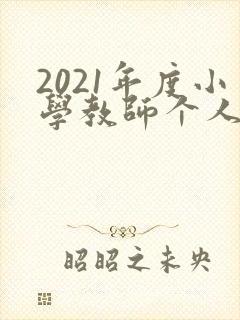 2021年度小学教师个人工作总结