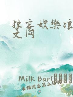 狼客娱乐浪客中文网