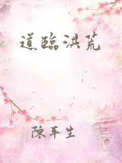 道临洪荒