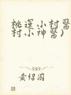 桃运小村医(乡村小神医)