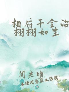 相府千金治病记 栩栩如生