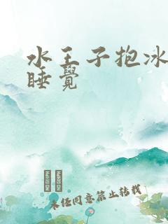 水王子抱冰公主睡觉