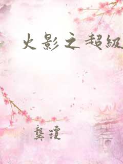 火影之超级系统