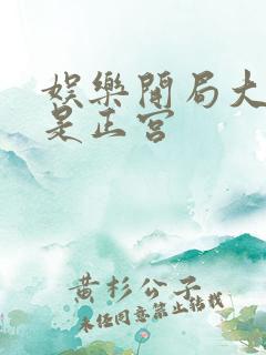 娱乐开局大幂幂是正宫
