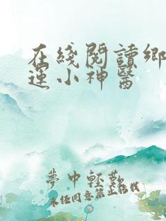 在线阅读乡村桃运小神医