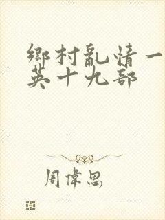 乡村乱情一胡秀英十九部