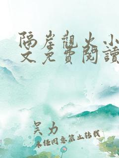 隔岸观火小说全文免费阅读