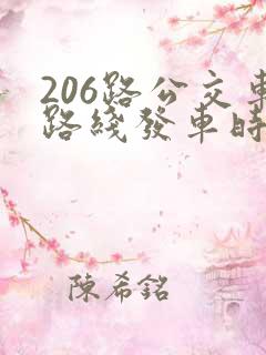206路公交车路线发车时间